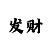 大满贯电脑操作